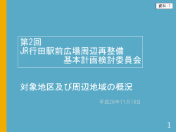 1 対象地区及び周辺地域の概況（PDF：4366KB）