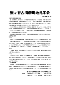 蟹ヶ谷古墳群現地見学会
