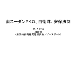 南スーダンPKO、自衛隊、安保法制
