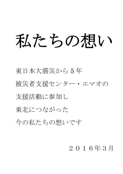 東日本大震災から 5 年 被災者支援センター・エマオの 支援活動に参加し