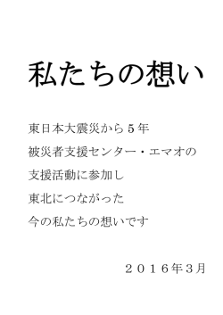 東日本大震災から 5 年 被災者支援センター・エマオの 支援活動に参加し