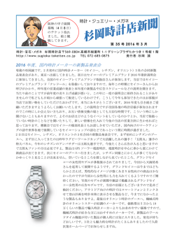 2016 年度、国内時計メーカーの新製品発表会