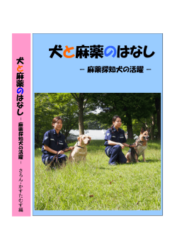 犬と麻薬のはなし - 獣医師広報板