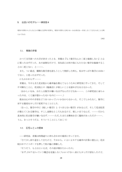 39 5. 出会いのモデル——練習曲 4 5.1. 青葉の矛盾 かつて文学部への