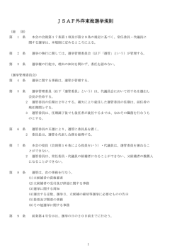 JSAF外洋東海選挙規則