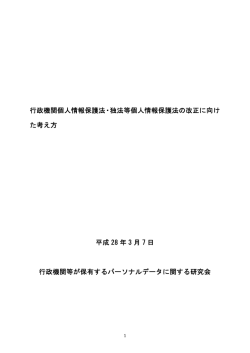 行政機関個人情報保護法・独法等個人情報保護法の改正に