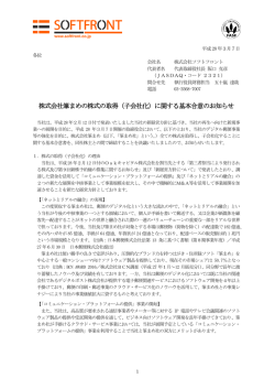 株式会社筆まめの株式の取得（子会社化）に関する基本