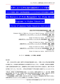 リスク管理に関する質問紙調査からみる日本の大学の現状と課題