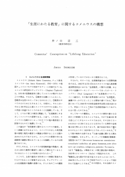 「生涯にわたる教育」 に関するコメニウスの構想