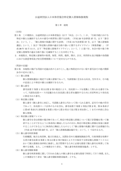 公益財団法人日本体育協会特定個人情報取扱規程