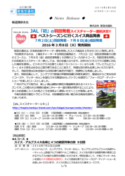 ベストシーズンに行くスイス商品発表 7月2日(土)羽田発着