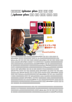 iphone plus ケース 手帳型 おすすめ