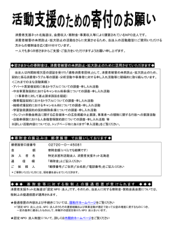 皆さまからの寄附金は、消費者被害の未然防止・拡大防止のために活用