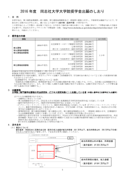 2016 年度 同志社大学大学院奨学金出願のしおり ［PDF 1.4MB］