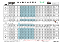 石 川 線 列 車 時 刻 表 【月～金】