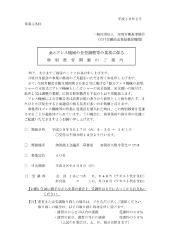 動力プレス機械の金型調整等の業務に係る 特 別 教 育 開 催 の ご 案 内