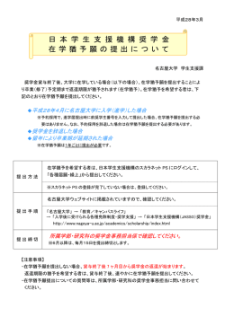 日 本 学 生 支 援 機 構 奨 学 金 在学猶予願の提出について