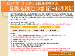 日本学生支援機構奨学金 新規申込説明会