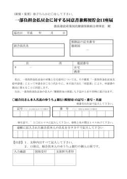 一部負担金払戻金に対する同意書兼郵便貯金口座届