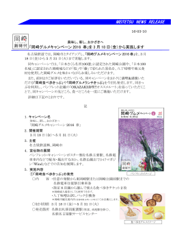 「岡崎グルメキャンペーン2016 春」を3月18日(金)から実施