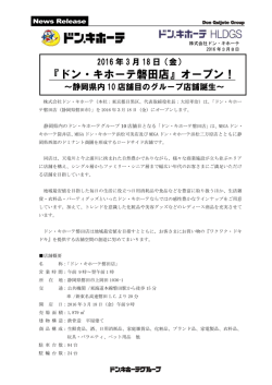 （金） 『ドン・キホーテ磐田店』オープン！