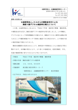 公益財団法人JKAからの補助金交付による 胸部X線デジタル検診車を