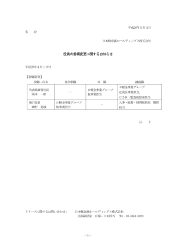 役員の委嘱変更に関するお知らせ - 日本軽金属ホールディングス株式会社