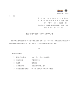 親会社等の決算に関するお知らせ