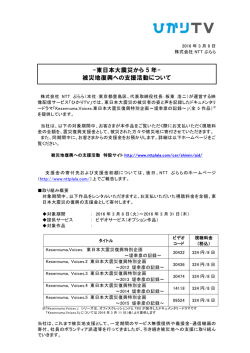-東日本大震災から 5 年- 被災地復興への支援活動について