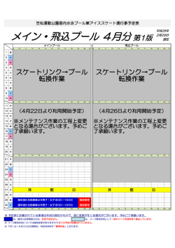 メイン・飛込プール4月分