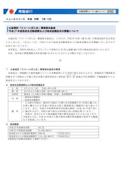公益信託「エコーいばらき」環境保全基金 平成 27 年度助成
