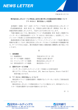 株式会社あしぎんカードと学校法人足利工業大学との加盟店