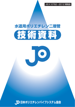水道用ポリエチレン二層管 - 日本ポリエチレンパイプシステム協会