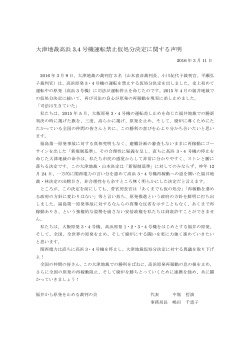 大津地裁高浜 3.4 号機運転禁止仮処分決定に関する声明