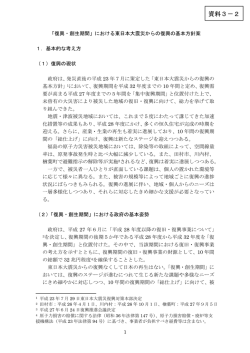 資料3－2「復興・創生期間」における東日本大震災からの復興の
