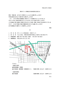 東京オフィス移転及び名称変更のお知らせ