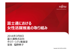 富士通における女性活躍推進の取り組み