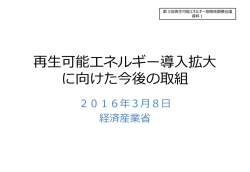 再生可能エネルギー導入拡大 に向けた今後の取組
