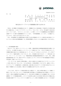 株式会社オリーブスパとの業務提携に関するお知らせ