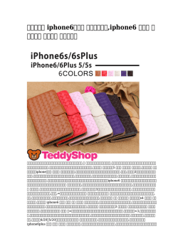 iphone6ケース スキンシール