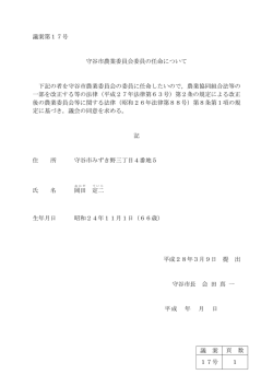 守谷市農業委員会委員の任命について(PDF:99KB)