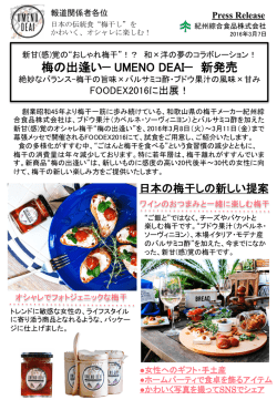 梅の出逢い− UMENO DEAI− 新発売