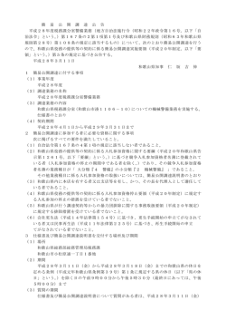 簡 易 公 開 調 達 公 告 平成28年度税務課分室警備業務（地方自治法