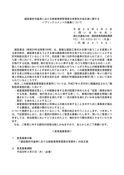 建設業許可基準における経営業務管理責任者要件の改正案に関する