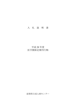 入 札 説 明 書 平成 28 年度 医学関係定期刊行物