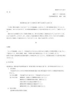 よしのや依緑園の食品衛生法に基づく行政処分について