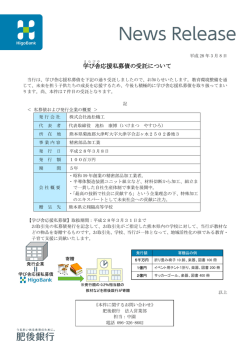 学び舎 応援私募債の受託について