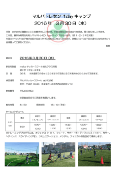 マルバトレセン 1day キャンプ 2016 年 3 月 30 日（水）