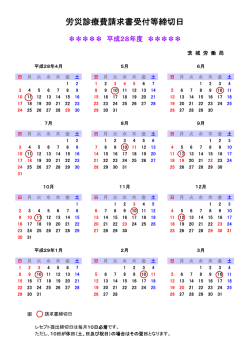 労災診療費請求書受付等締切日