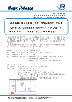 北近畿駅ナカセブン第1号店 福知山駅にオープン！